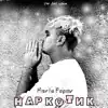 Mario Popov - Наркотик - Single